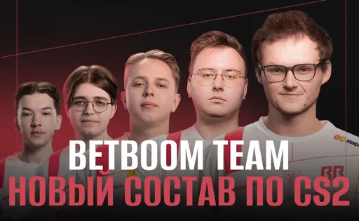Boombl4 и Ax1Le присоединились к BB Team: новый состав BetBoom Team