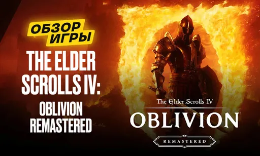 The Elder Scrolls 4: Oblivion Remastered официально вышла: обзор игры