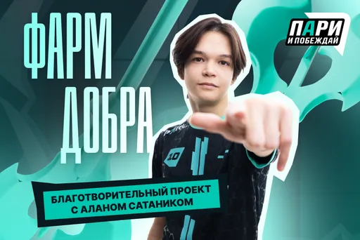 Satanic из PARIVISION сыграет на благотворительность на EWC 2025