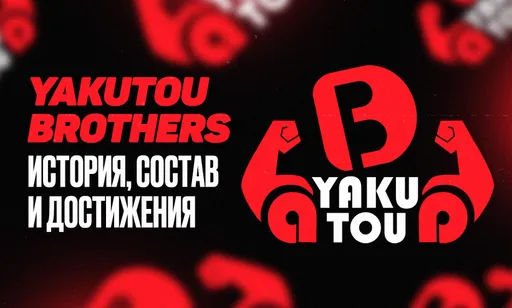 Yakutou Brothers выступит на The International 14: что это за тег, достижения, замена Gaimin Gladiatiors