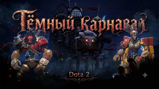 Valve запустила третью главу «Тёмного Карнавала» в Dota 2