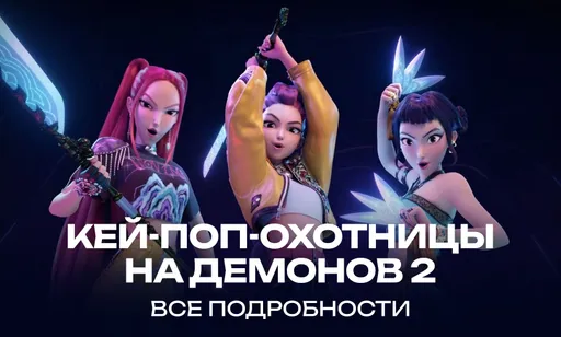 «Кей-поп-охотницы на демонов 2» – что уже известно?