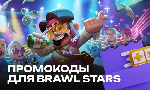 Промокоды для Brawl Stars