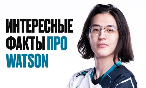 Лучший игрок ладдера, стример и воспитанник Dendi. Интересные факты про watson