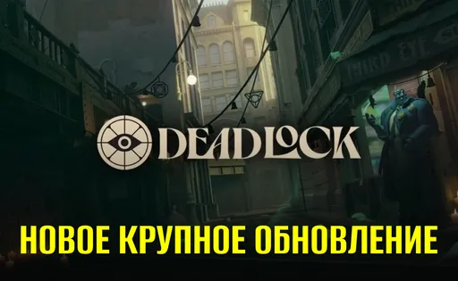 В Deadlock вышел крупный патч: что нового?