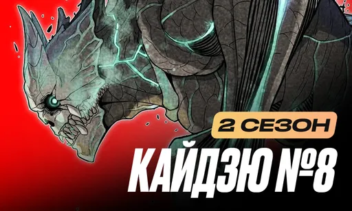 Вышел 2 сезон «Кайдзю №8»: первые кадры, сюжет и расписание серий