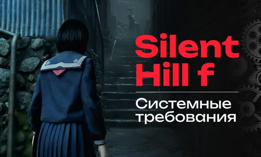 Системные требования Silent Hill f