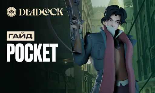 Гайд на Pocket в Deadlock