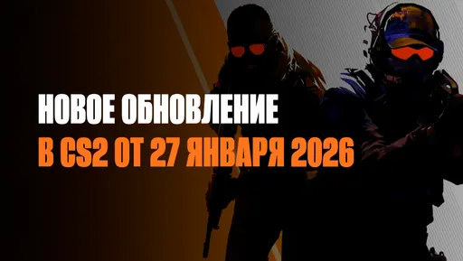 Обновление CS2 от 27 января 2026 года: изменения гранат, звука и улучшение стабильности