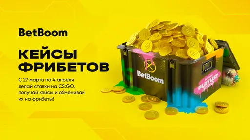 Успейте до 4 апреля принять участие в новой акции от BetBoom и получите гарантированные фрибеты