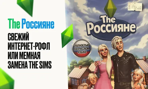 «The Россияне»: новый мем, или The Sims по-нашему?