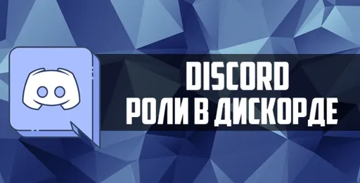 Как добавить роль в Дискорде
