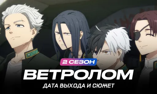 «Ветролом» 2 сезон: дата выхода и расписание серий