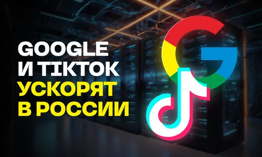 YouTube и TikTok могут снова заработать в России? Google начала обновлять серверы