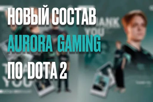 Aurora Gaming объявила об изменениях в составе: кто ушёл и кто пришёл в команду?
