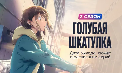 «Голубая шкатулка» 2 сезон: дата выхода и график серий