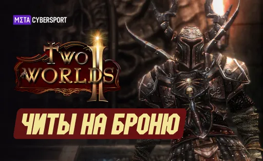 Читы на броню в Two Worlds 2