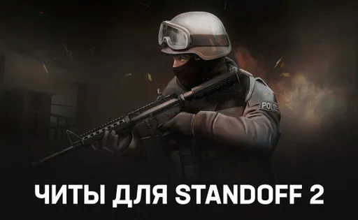 Читы для Standoff 2