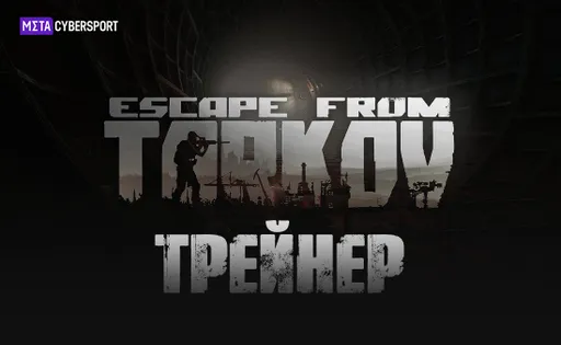 Трейнер для Escape from Tarkov