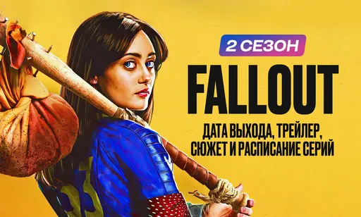 Fallout 2 сезон: дата выхода, сюжет,  расписание серий, актёры и трейлер