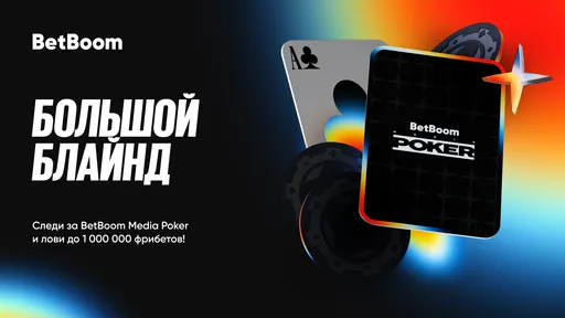 Призовой фонд акции «Большой блайнд» от BetBoom превысил 11 млн фрибетов