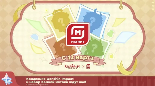 Мерч из коллаборации Магнит х Genshin Impact появился на маркетплейсах