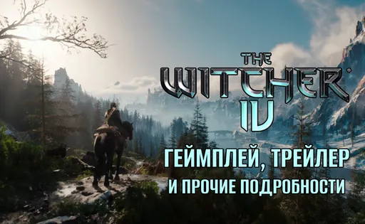 «Ведьмак 4» с Цири в главной роли: геймплей, новый трейлер, скриншоты и новые детали