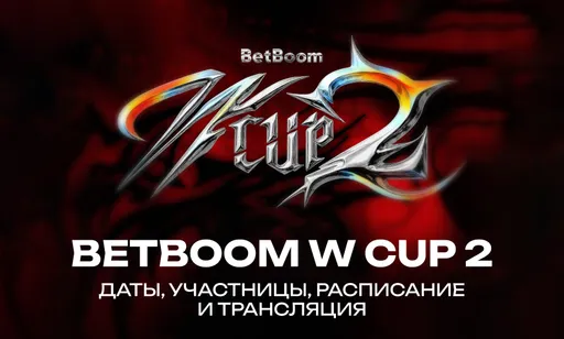 BetBoom Woman Cup 2 c by_Owl, korya_mc, morphilina, Gensyxa и другими: итоги, счёт, участницы и призовые