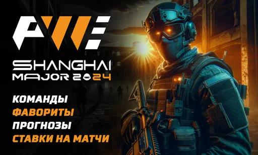 Команды на Perfect World Shanghai Major 2024: фавориты и прогнозы