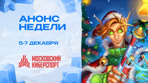 Турниры «Московского Киберспорта» по Dota 2, CS2, HS:BG и ML:BB пройдут 5-7 декабря