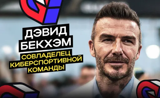 Кто такой Дэвид Бекхэм и как он связан с киберспортом?