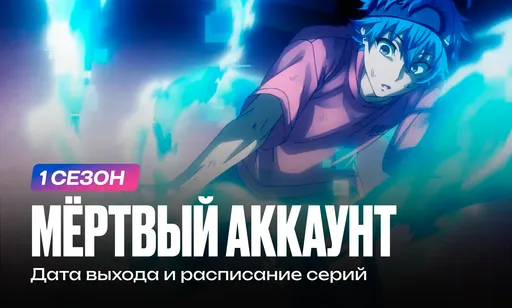 «Мёртвый аккаунт» 1 сезон: дата выхода и расписание серий