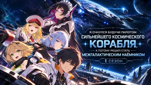 «Я очнулся будучи пилотом сильнейшего космического корабля..» 1 сезон: дата выхода и расписание серий