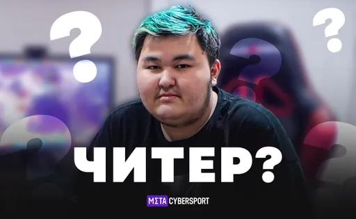 Читер в первом дивизионе СНГ? Lefitan подозревают в использовании запрещённого софта