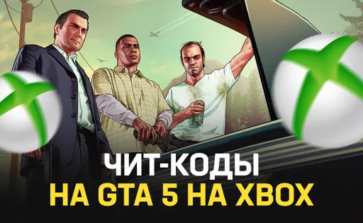 Все читы на GTA 5 на XboX One, X/S – как вводить чит-коды на XboX, актуальные читы на консоли