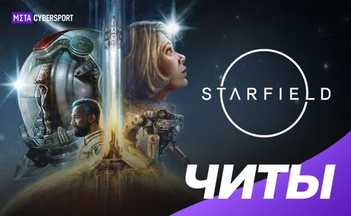 Читы для Starfield