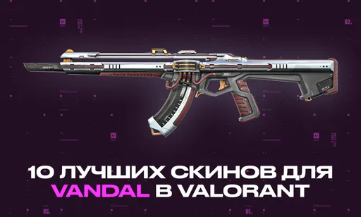 Лучшие скины на Vandal в VALORANT: топ-10 самых популярных вариантов