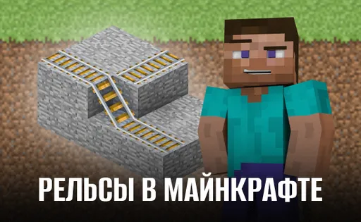 Как сделать рельсы в Майнкрафте: зачем нужны, как скрафтить рельсы в Minecraft