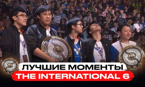 Лучшие моменты турнира The International 6 по Dota 2