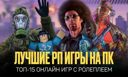 Лучшие РП игры на ПК: ТОП-15 онлайн игр с ролеплеем