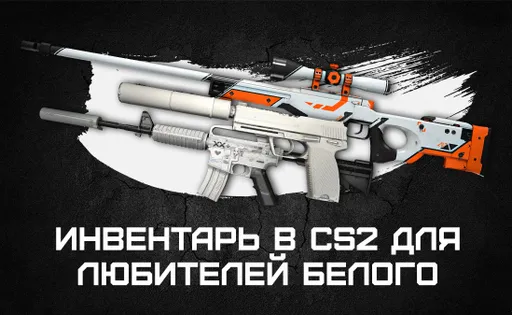 Инвентарь для любителей белого цвета: самые популярные варианты в CS2