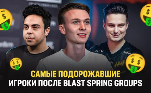 Самые подорожавшие игроки после BLAST Premier Spring Groups 2024