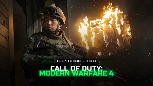 Все что известно о Call of Duty: Modern Warfare 4: когда выйдет, сколько будет стоить, как купить в России