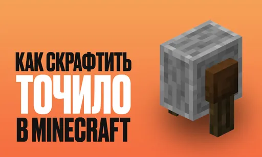 Как скрафтить точило в Minecraft