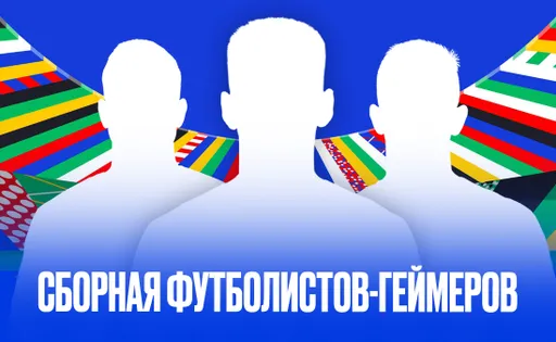 Пять футболистов на Евро 2024, играющих в компьютерные игры