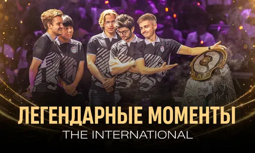 10 легендарных моментов The International: от «БКБшечки» до Rampage от Yatoro
