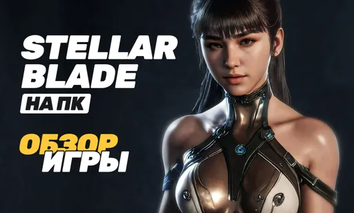 Stellar Blade вышла на ПК: обзор игры