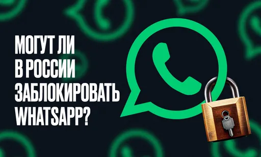Могут ли в России заблокировать WhatsApp*?