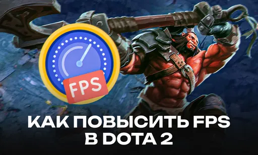 Как повысить FPS в Dota 2