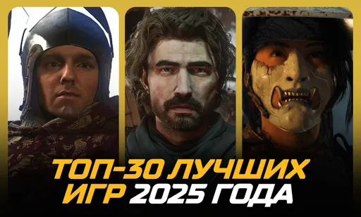 Топ-30 лучших игр 2025 года: главные релизы уходящего года